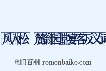 风入松·麓翁园堂宴客反义词是什么意思的图片